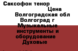 Саксофон-тенор “classik deluxe Amat kraslice“ › Цена ­ 20 000 - Волгоградская обл., Волгоград г. Музыкальные инструменты и оборудование » Духовые   